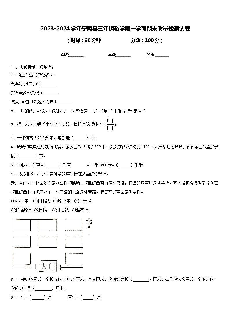 2023-2024学年宁陵县三年级数学第一学期期末质量检测试题含答案第1页