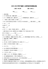 2023-2024学年宁南县三上数学期末检测模拟试题含答案