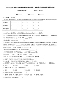 2023-2024学年宁夏回族固原市隆德县数学三年级第一学期期末监测模拟试题含答案