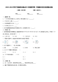 2023-2024学年宁夏回族石嘴山市三年级数学第一学期期末综合测试模拟试题含答案