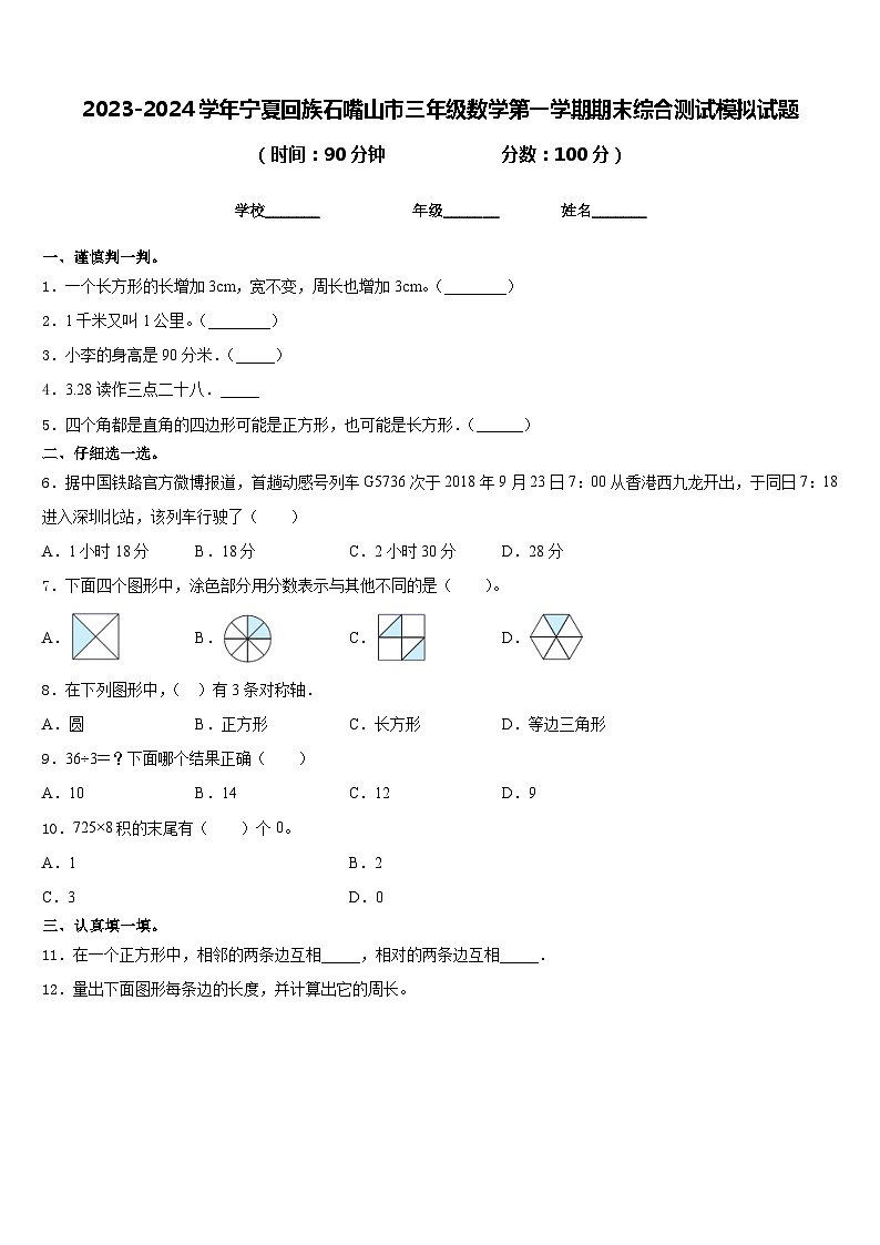 2023-2024学年宁夏回族石嘴山市三年级数学第一学期期末综合测试模拟试题含答案第1页