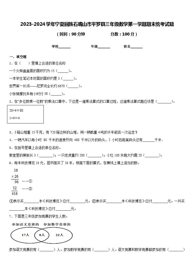 2023-2024学年宁夏回族石嘴山市平罗县三年级数学第一学期期末统考试题含答案第1页