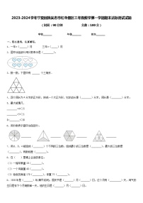 2023-2024学年宁夏回族吴忠市红寺堡区三年级数学第一学期期末达标测试试题含答案