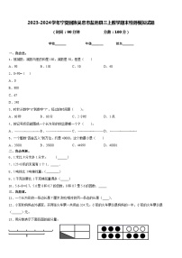 2023-2024学年宁夏回族吴忠市盐池县三上数学期末检测模拟试题含答案