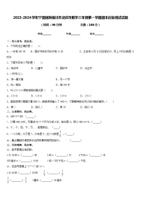 2023-2024学年宁夏回族银川市灵武市数学三年级第一学期期末达标测试试题含答案