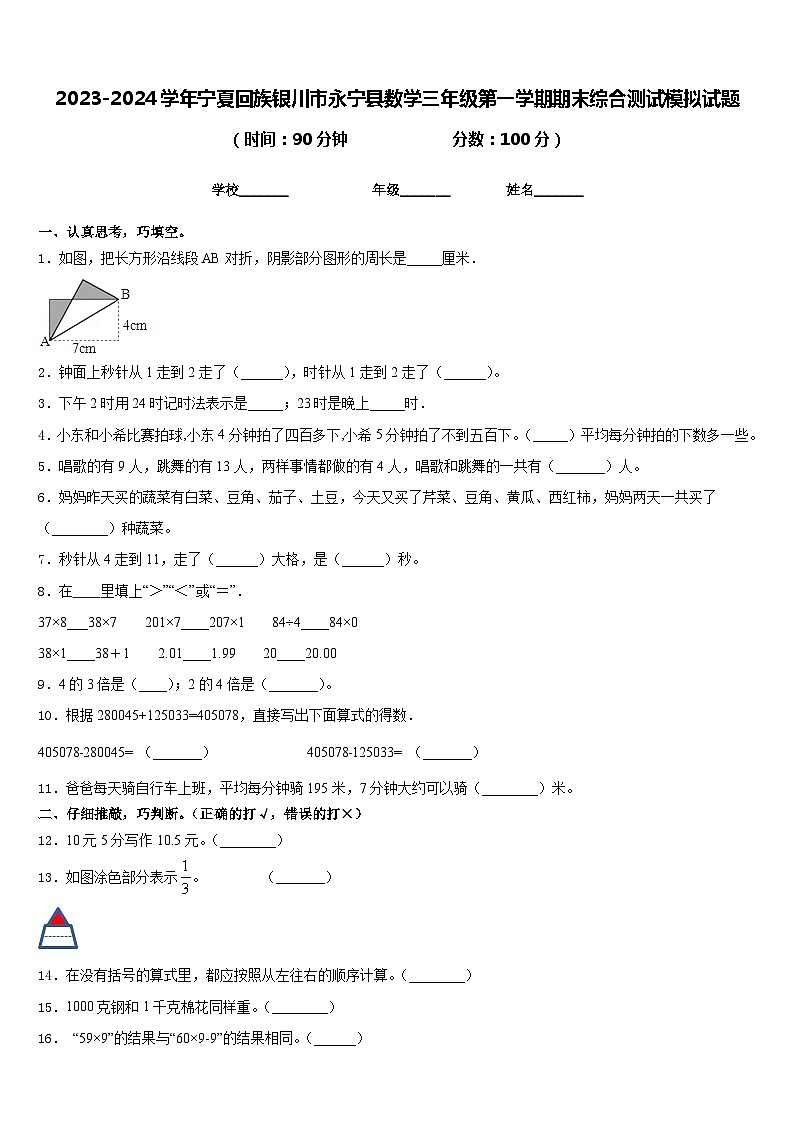 2023-2024学年宁夏回族银川市永宁县数学三年级第一学期期末综合测试模拟试题含答案第1页