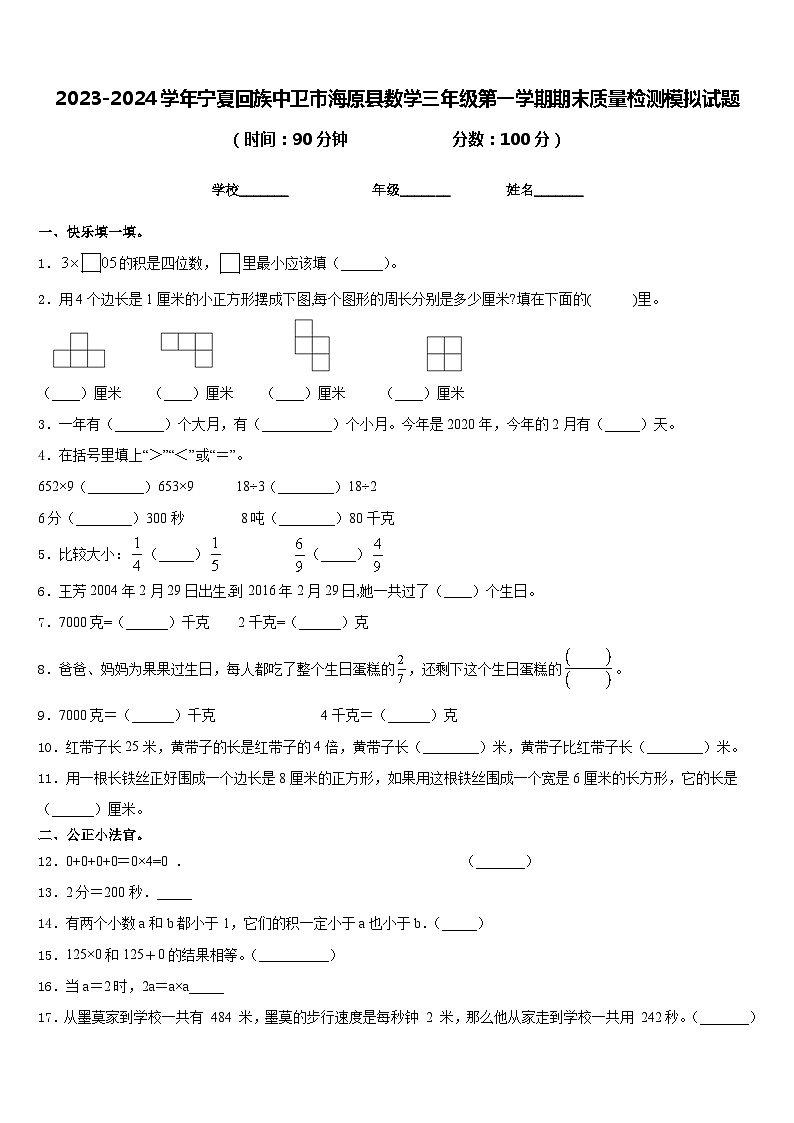 2023-2024学年宁夏回族中卫市海原县数学三年级第一学期期末质量检测模拟试题含答案第1页