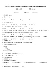 2023-2024学年宁夏回族中卫市沙坡头区三年级数学第一学期期末调研试题含答案