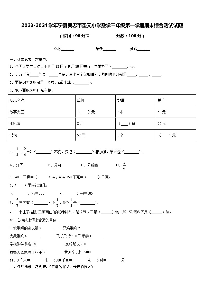 2023-2024学年宁夏吴忠市圣元小学数学三年级第一学期期末综合测试试题含答案第1页