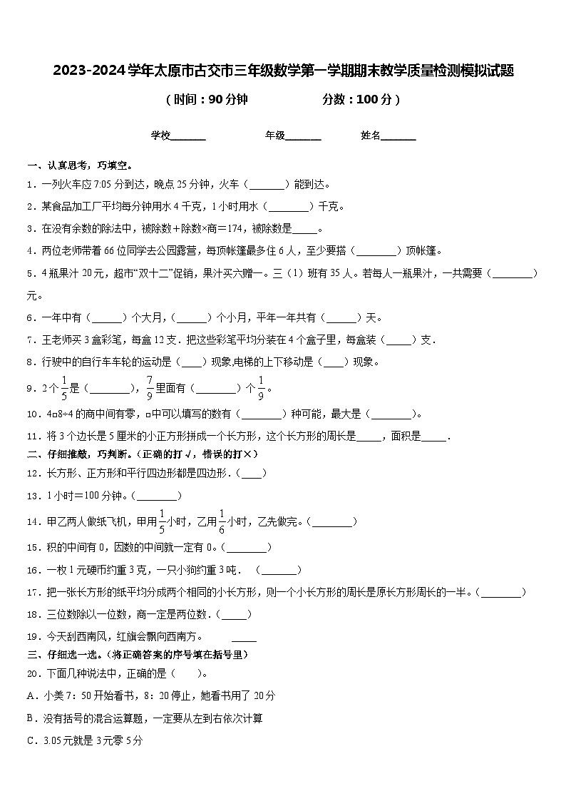 2023-2024学年太原市古交市三年级数学第一学期期末教学质量检测模拟试题含答案第1页