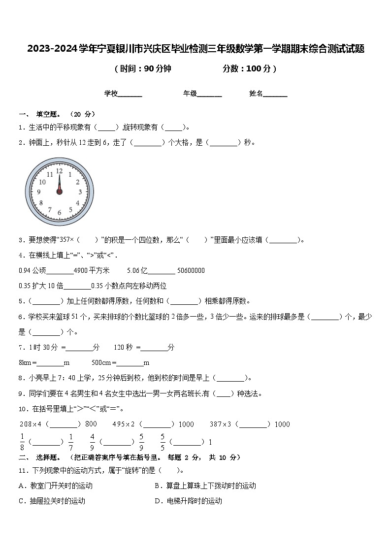 2023-2024学年宁夏银川市兴庆区毕业检测三年级数学第一学期期末综合测试试题含答案第1页