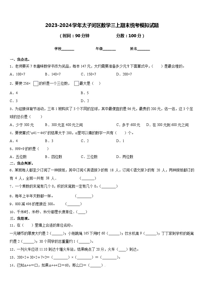 2023-2024学年太子河区数学三上期末统考模拟试题含答案01