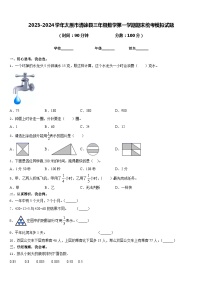 2023-2024学年太原市清徐县三年级数学第一学期期末统考模拟试题含答案