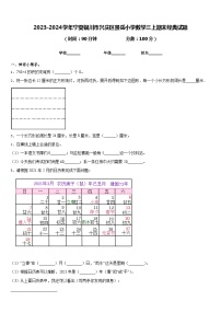 2023-2024学年宁夏银川市兴庆区景岳小学数学三上期末经典试题含答案