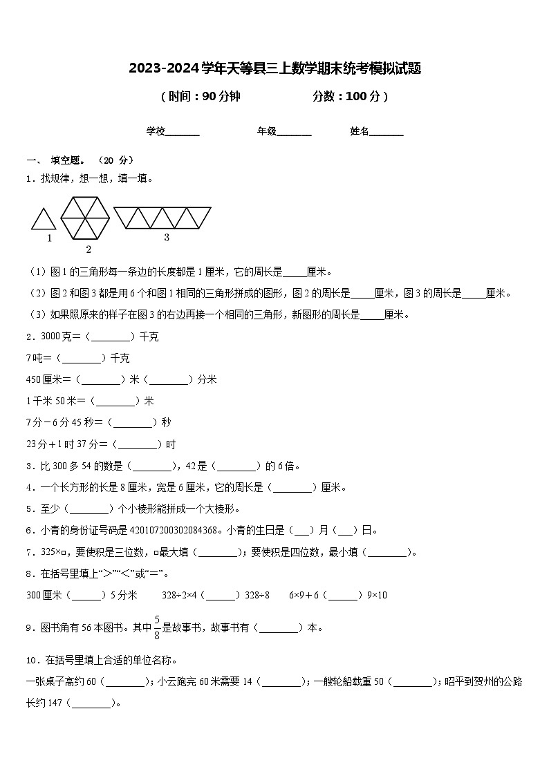 2023-2024学年天等县三上数学期末统考模拟试题含答案第1页