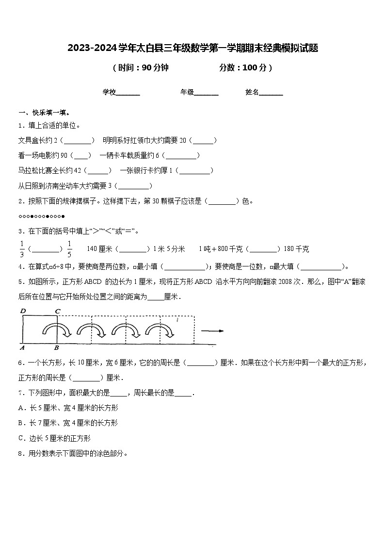 2023-2024学年太白县三年级数学第一学期期末经典模拟试题含答案01