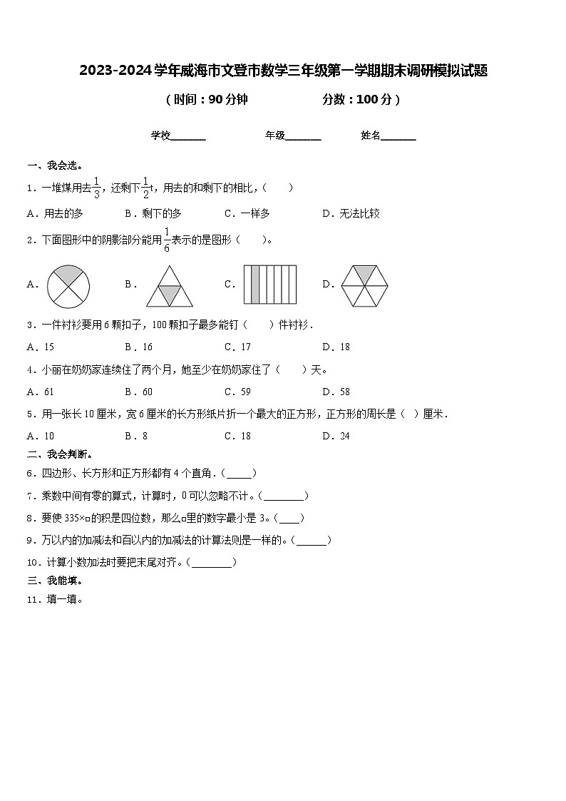 2023-2024学年威海市文登市数学三年级第一学期期末调研模拟试题含答案01