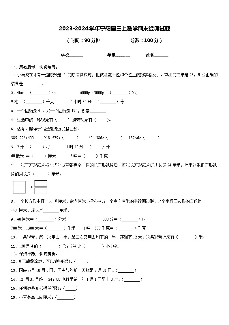 2023-2024学年宁阳县三上数学期末经典试题含答案01