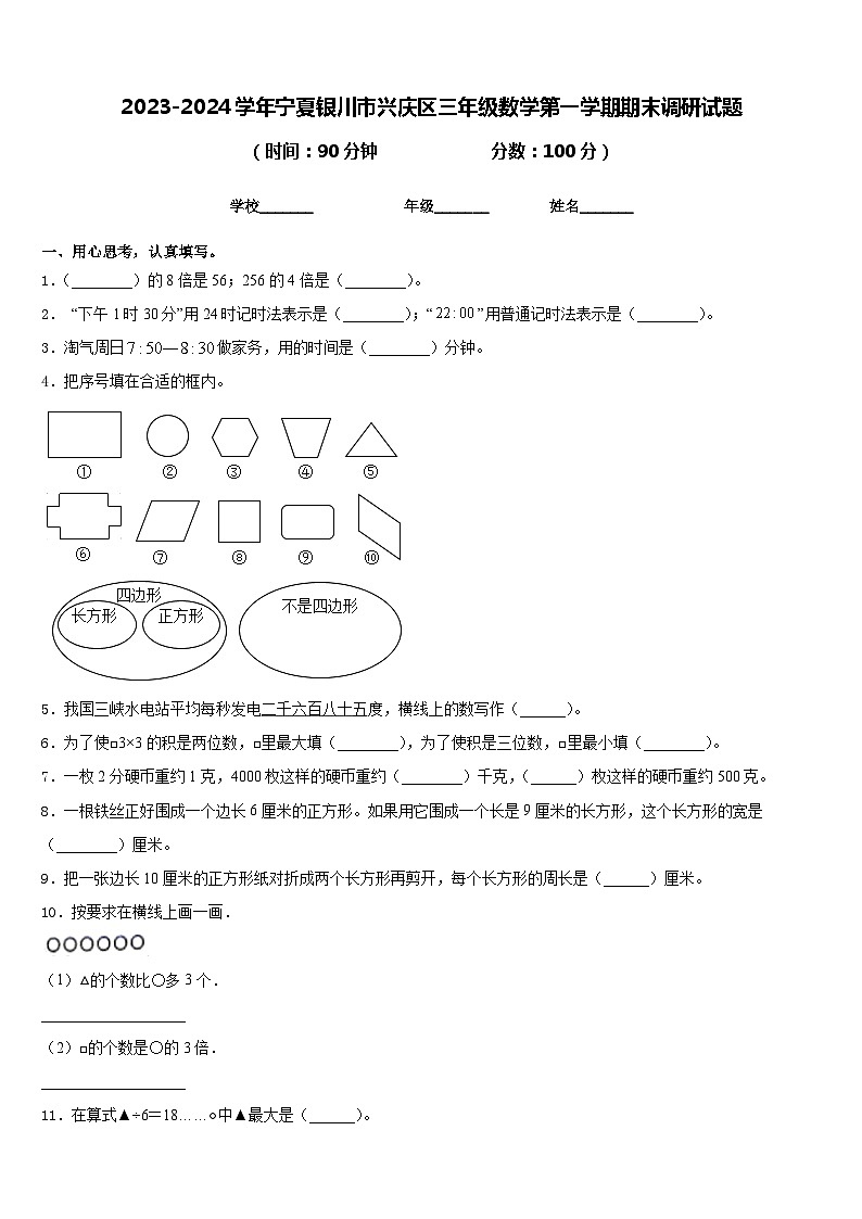2023-2024学年宁夏银川市兴庆区三年级数学第一学期期末调研试题含答案第1页