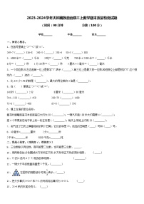 2023-2024学年天祝藏族自治县三上数学期末质量检测试题含答案