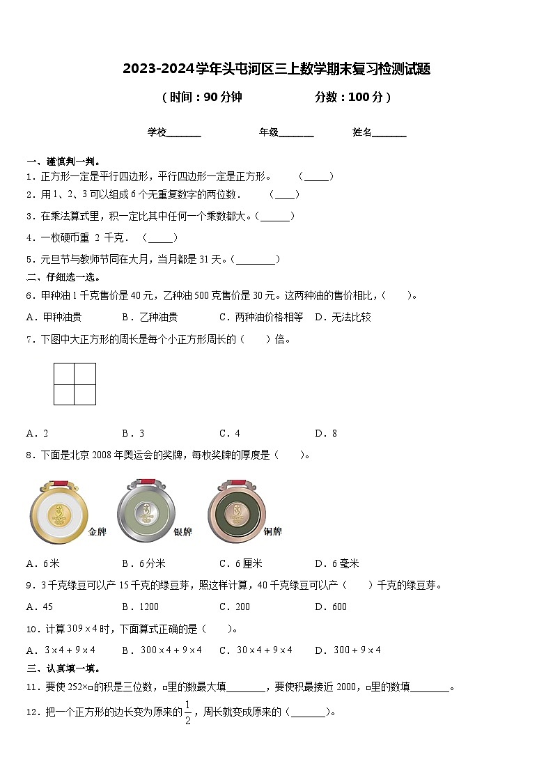 2023-2024学年头屯河区三上数学期末复习检测试题含答案第1页