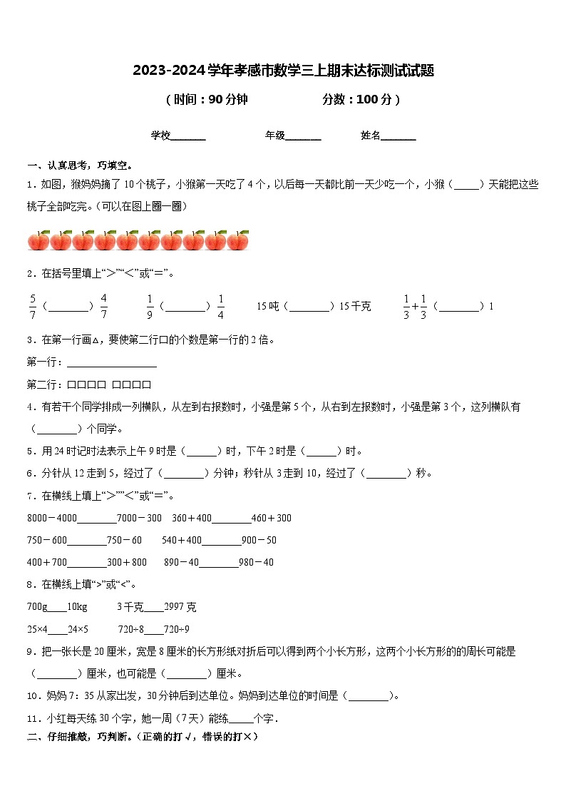 2023-2024学年孝感市数学三上期末达标测试试题含答案第1页