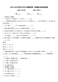 2023-2024学年天门市三年级数学第一学期期末达标测试试题含答案