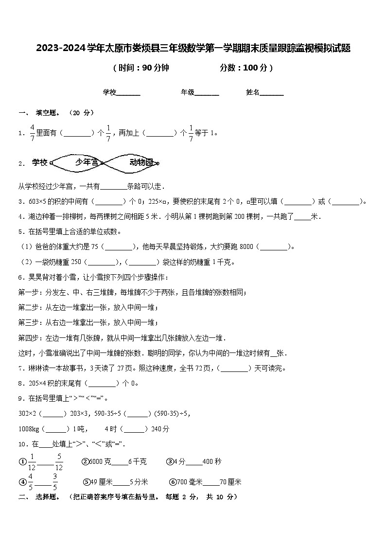 2023-2024学年太原市娄烦县三年级数学第一学期期末质量跟踪监视模拟试题含答案第1页