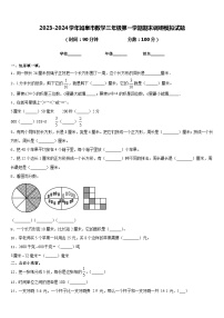 2023-2024学年如皋市数学三年级第一学期期末调研模拟试题含答案