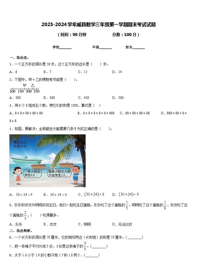 2023-2024学年威县数学三年级第一学期期末考试试题含答案第1页