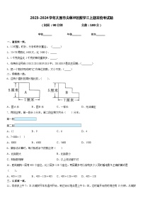 2023-2024学年太原市尖草坪区数学三上期末统考试题含答案