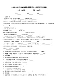 2023-2024学年威海市荣成市数学三上期末复习检测试题含答案