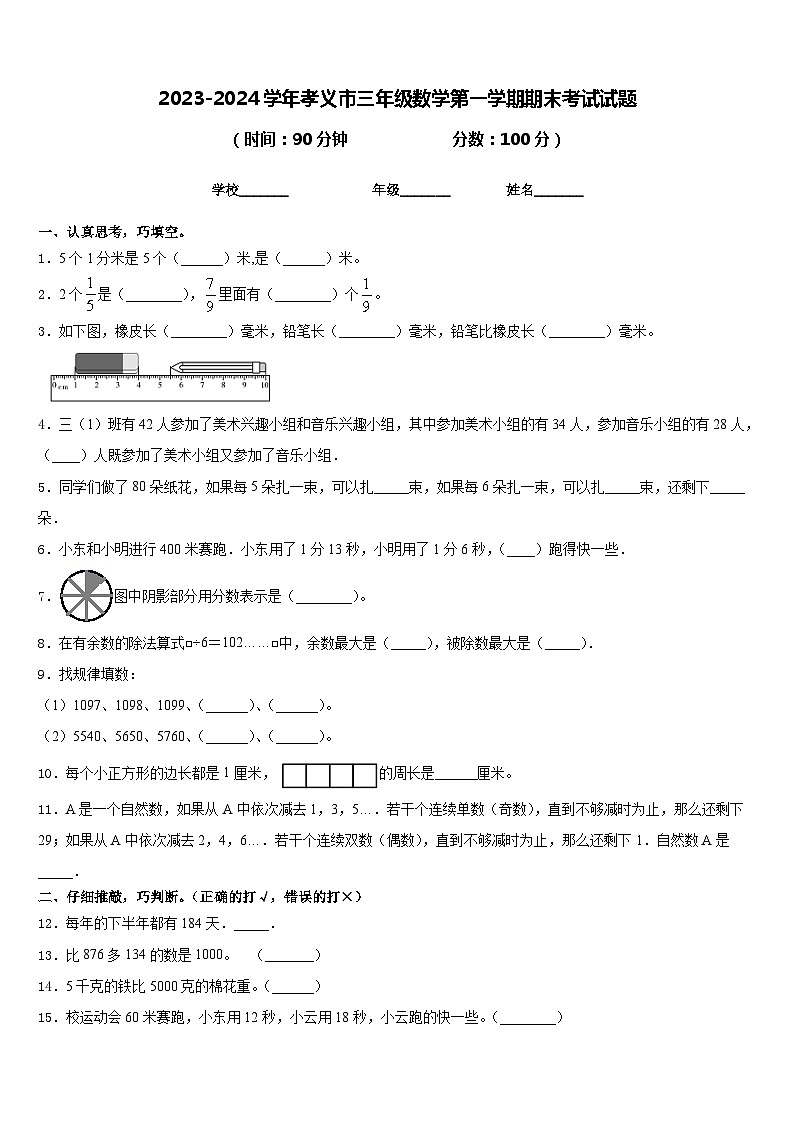 2023-2024学年孝义市三年级数学第一学期期末考试试题含答案第1页