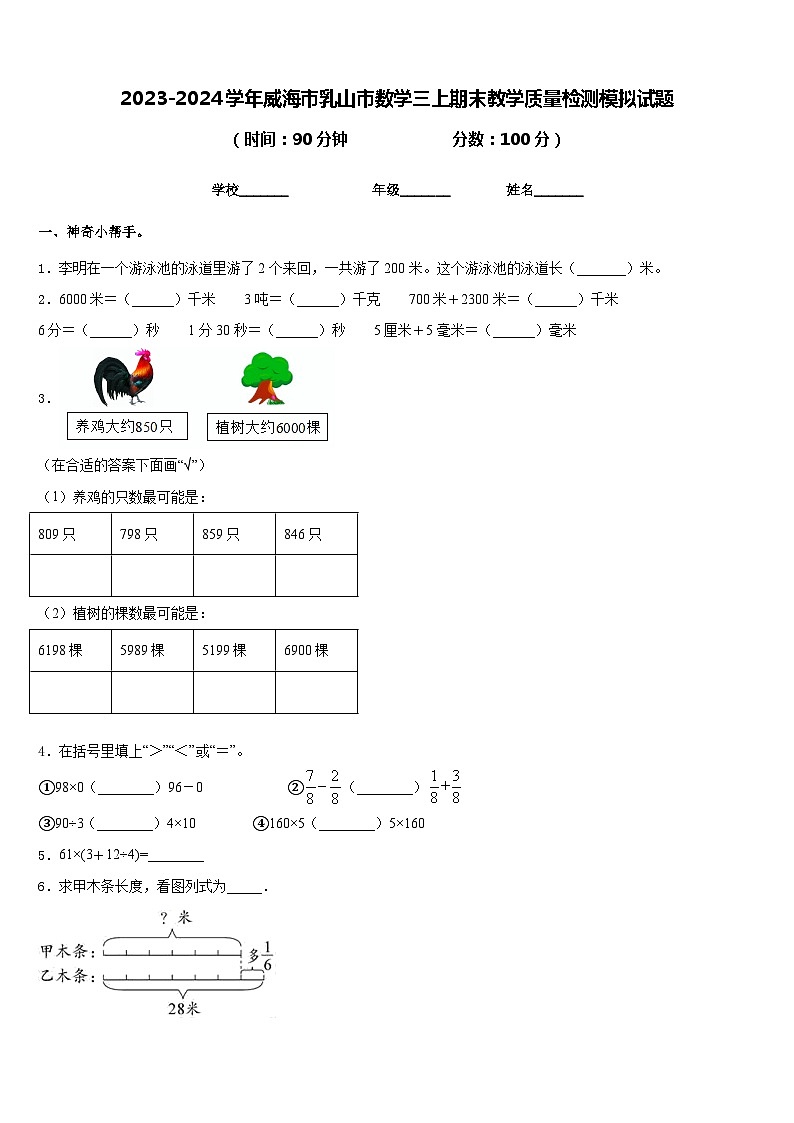 2023-2024学年威海市乳山市数学三上期末教学质量检测模拟试题含答案01