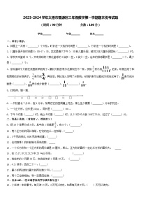 2023-2024学年太原市晋源区三年级数学第一学期期末统考试题含答案