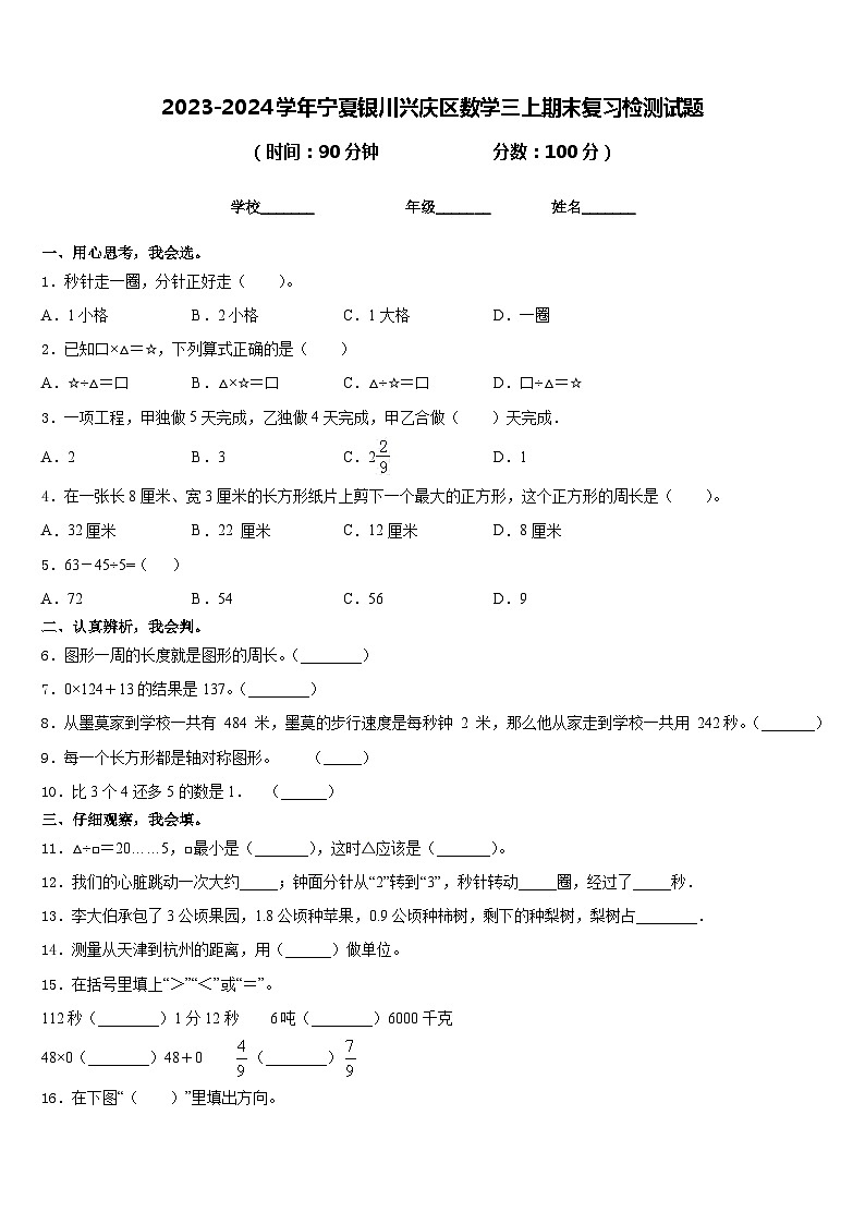 2023-2024学年宁夏银川兴庆区数学三上期末复习检测试题含答案01