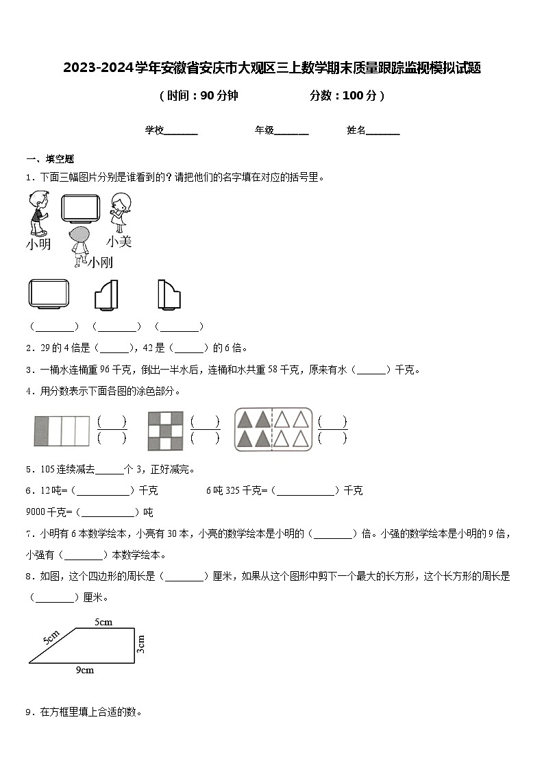 2023-2024学年安徽省安庆市大观区三上数学期末质量跟踪监视模拟试题含答案01