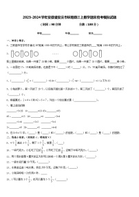 2023-2024学年安徽省安庆市枞阳县三上数学期末统考模拟试题含答案