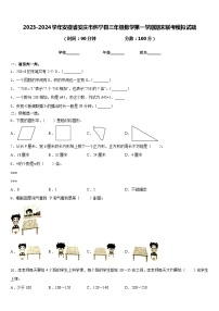 2023-2024学年安徽省安庆市怀宁县三年级数学第一学期期末联考模拟试题含答案