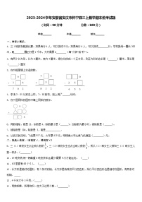 2023-2024学年安徽省安庆市怀宁县三上数学期末统考试题含答案