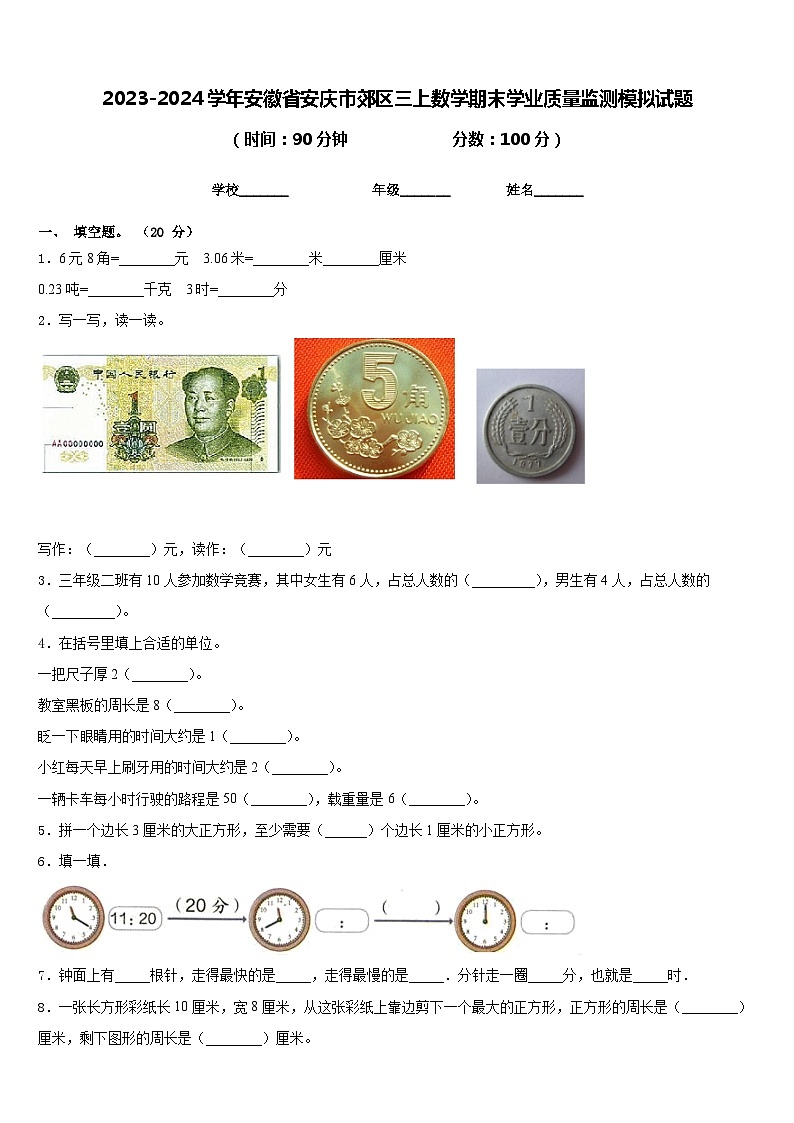 2023-2024学年安徽省安庆市郊区三上数学期末学业质量监测模拟试题含答案01