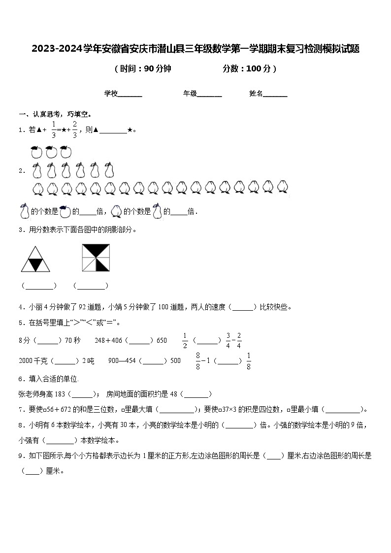 2023-2024学年安徽省安庆市潜山县三年级数学第一学期期末复习检测模拟试题含答案第1页