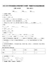 2023-2024学年安徽省安庆市桐城市数学三年级第一学期期末学业质量监测模拟试题含答案