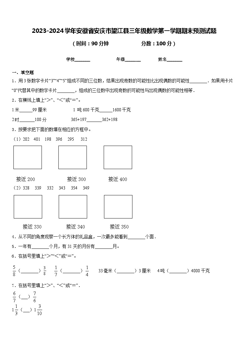 2023-2024学年安徽省安庆市望江县三年级数学第一学期期末预测试题含答案01