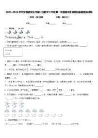 2023-2024学年安徽省安庆市迎江区数学三年级第一学期期末质量跟踪监视模拟试题含答案