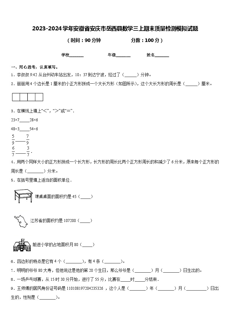 2023-2024学年安徽省安庆市岳西县数学三上期末质量检测模拟试题含答案第1页