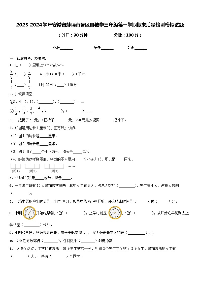 2023-2024学年安徽省蚌埠市各区县数学三年级第一学期期末质量检测模拟试题含答案第1页