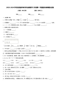 2023-2024学年安徽省蚌埠市怀远县数学三年级第一学期期末调研模拟试题含答案