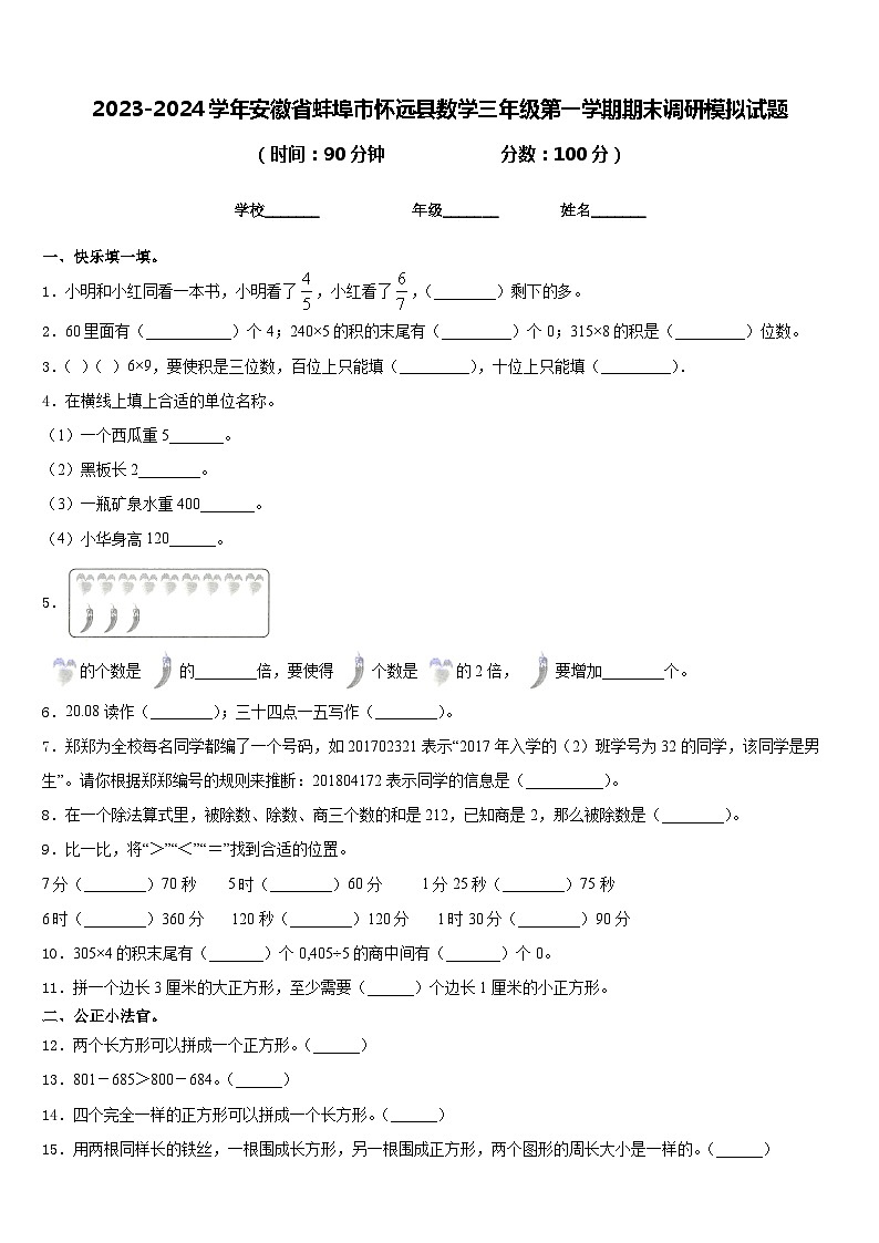 2023-2024学年安徽省蚌埠市怀远县数学三年级第一学期期末调研模拟试题含答案第1页