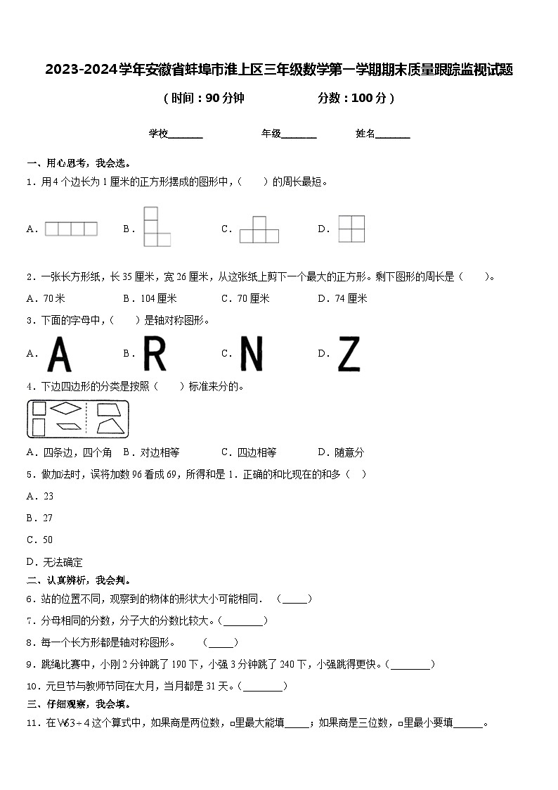 2023-2024学年安徽省蚌埠市淮上区三年级数学第一学期期末质量跟踪监视试题含答案01
